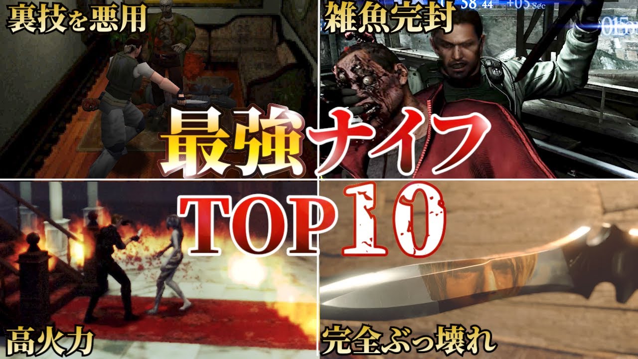 【最弱はウソ】歴代バイオの最強ナイフランキング