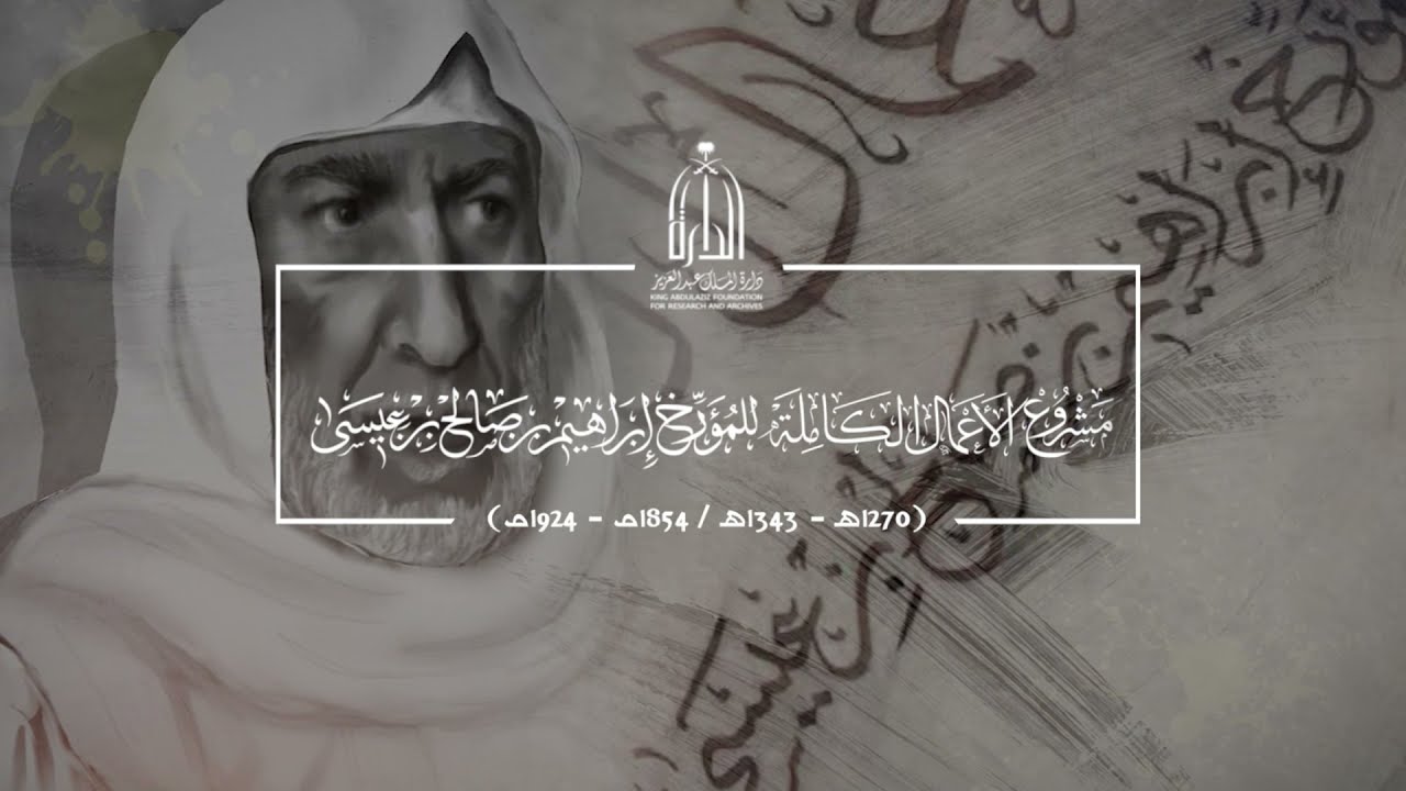 مشروع الأعمال الكاملة للمؤرخ إبراهيم بن صالح بن عيسى