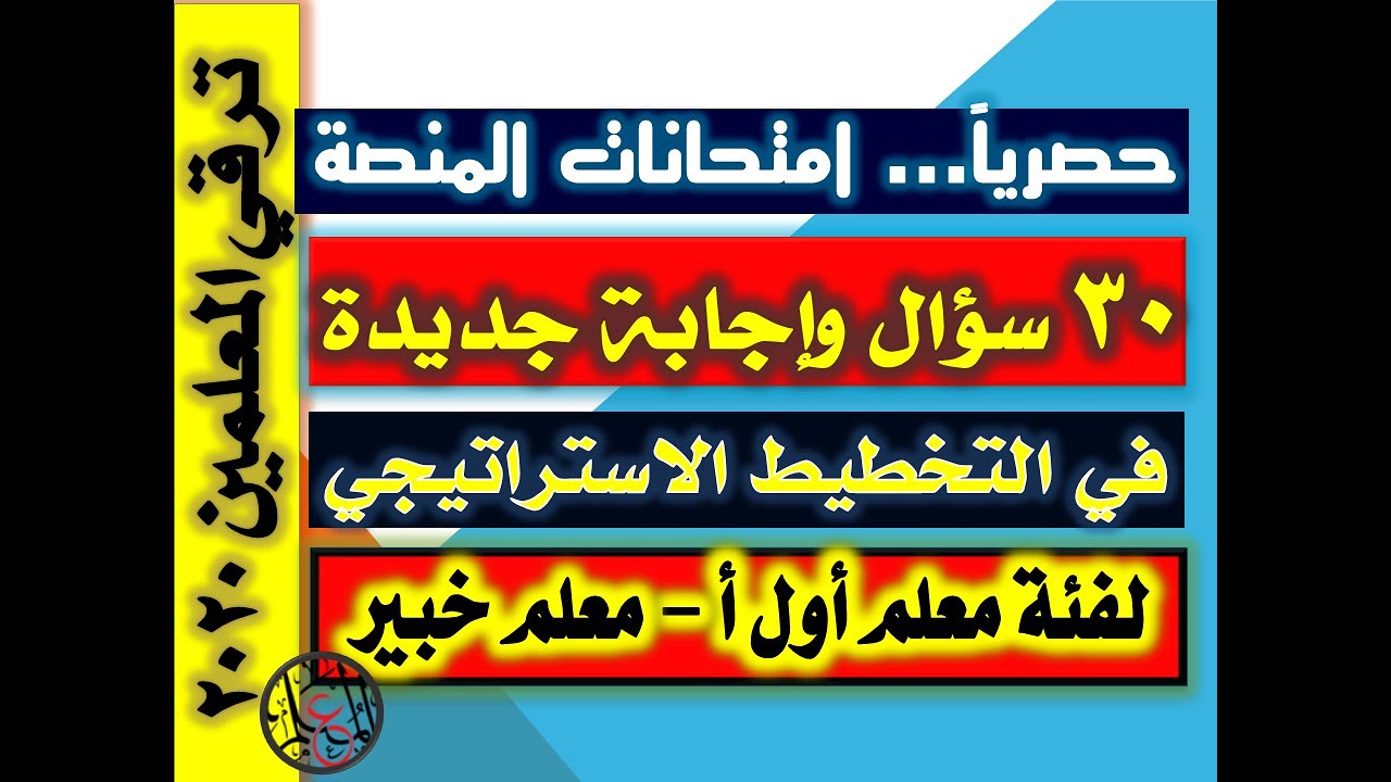 30 سؤال مهم في مهارات التخطيط االاستراتيجي لترقي المعلمين فئة معلم اول أ - معلم خبير