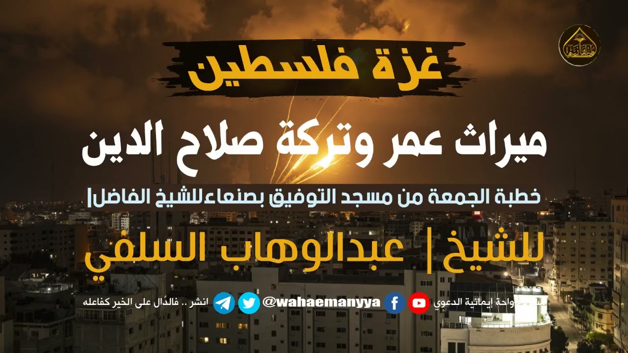 غزه فلسطين* ميراث عُمر وتركة صلاح الدين **خطبة جمعة للشيخ/ عبد الوهاب السلفي