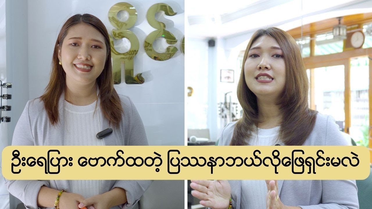 ဦးရေပြားဗောက်ထတဲ့ ပြဿနာကို ဘယ်လိုဖြေရှင်းမလဲ ???