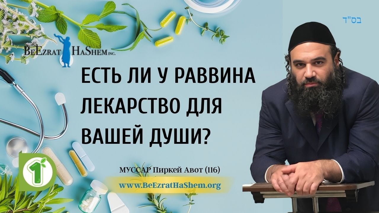 Рабби имеет ваше средство? Часть 1 - Мусар Пиркей Авот