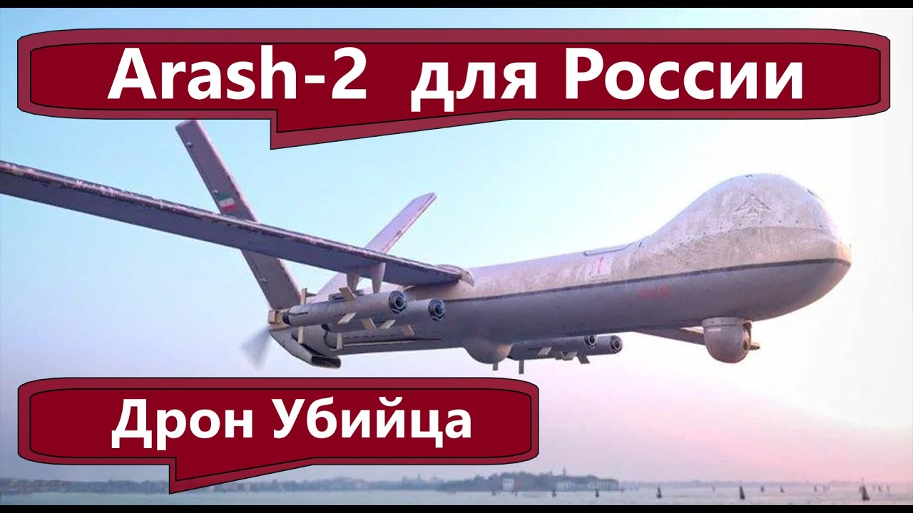 Arash-2 новые дроны убийцы камикадзе для России  с большей дальностью и летального урона