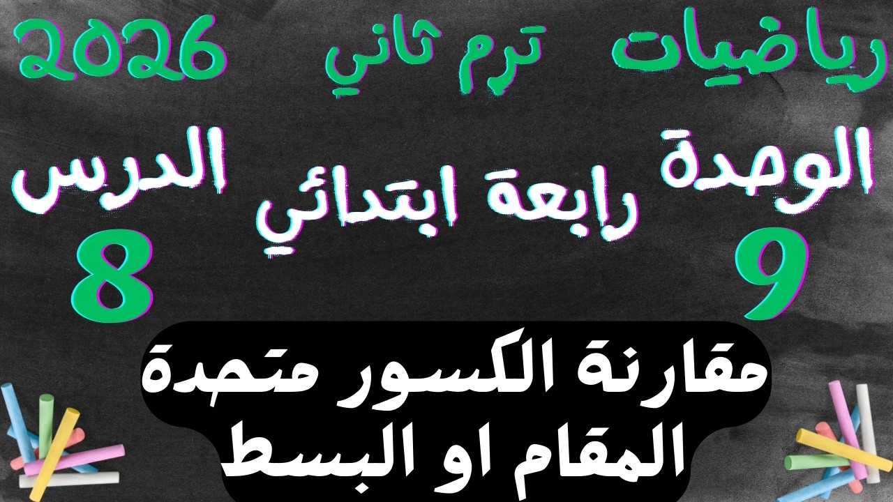 مقارنة الكسور متحدة المقام أو البسط | الدرس ٨ الوحدة ٩ | رياضيات الصف الرابع الابتدائي ترم ثاني ٢٠٢٦