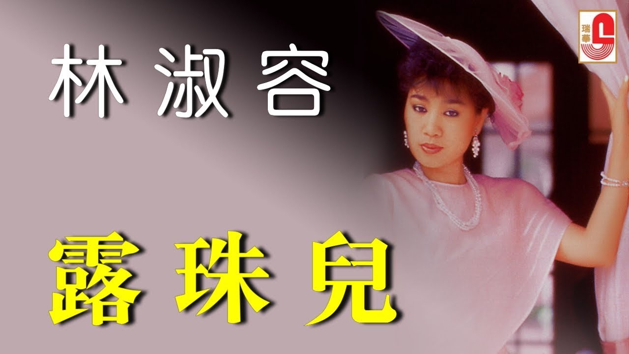 林淑容 - 露珠儿（Official Lyric Video)