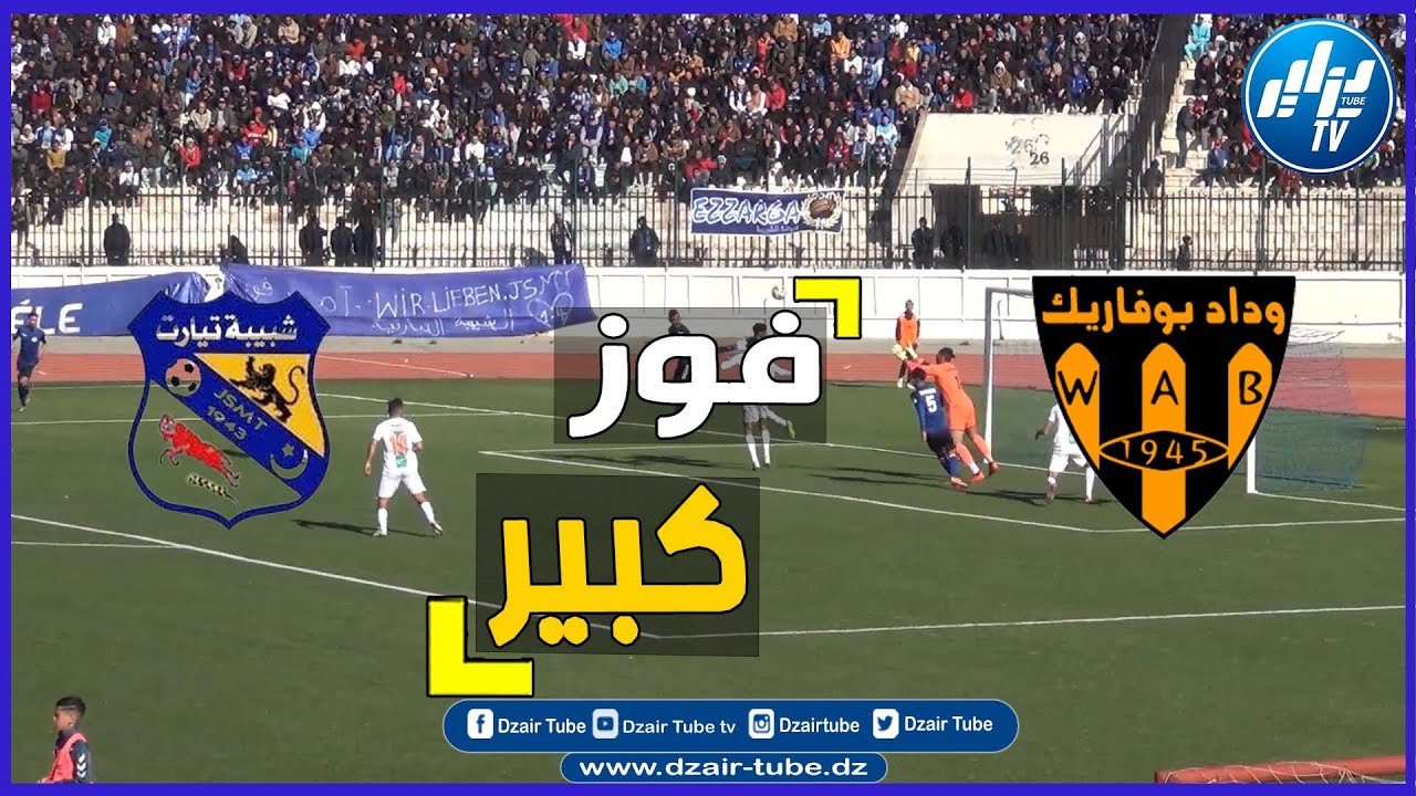 شاهد...مباراة رائعة وقوية...فوز شبيبة تيارت على وداد بوفاريك بثلاثية نظيفة