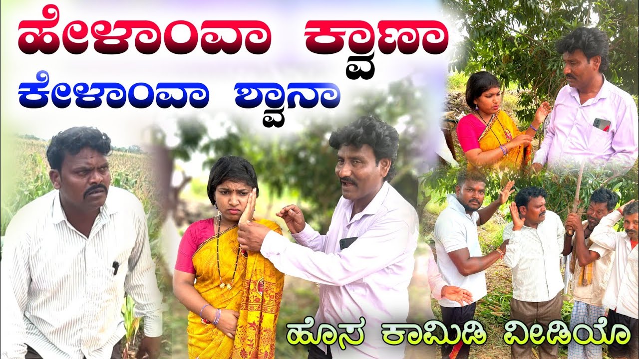 ಹೇಳಾಂವಾ  ಕ್ಟಾಣಾ  ಕೇಳಾಂವಾ ಶ್ವಾನಾ |Shrishaila Kagal  New comedy |Helamwa kwana kelamwa shwana|
