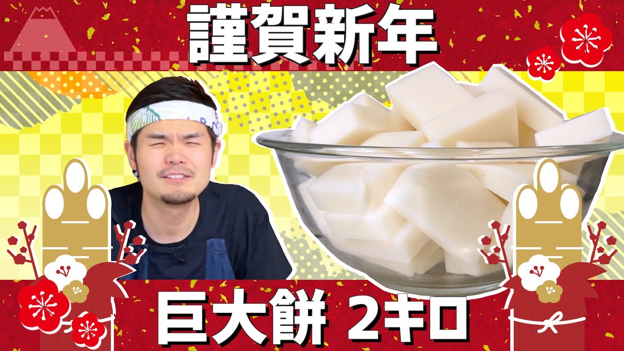 切り餅2キロを美味しいつきたて餅にしてみた（Giant Rice Cake!!）