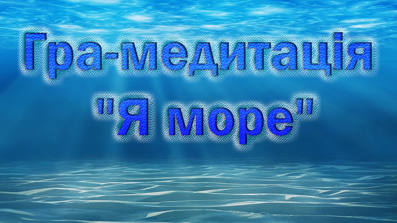 Гра-медитація  