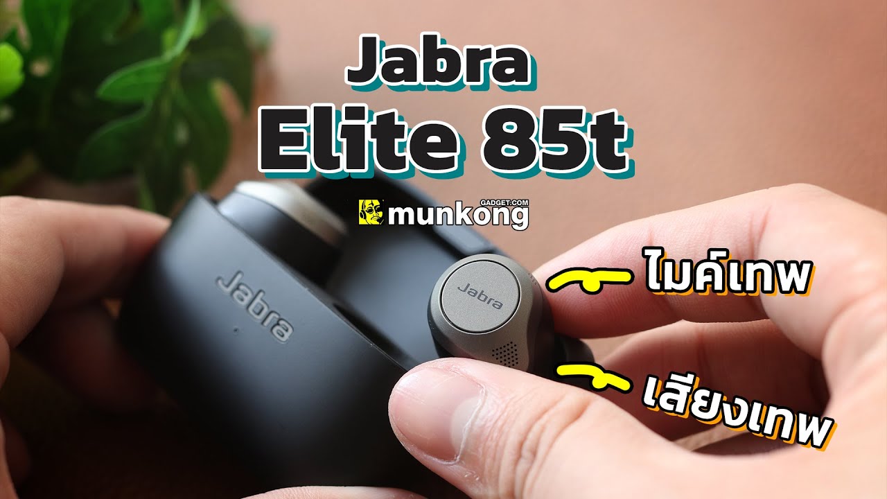 เล่นแล้วเล่า : Jabra Elite 85T สุดยอดหูฟังตัดเสียงรบกวน ปรับได้ 11 ระดับ !!