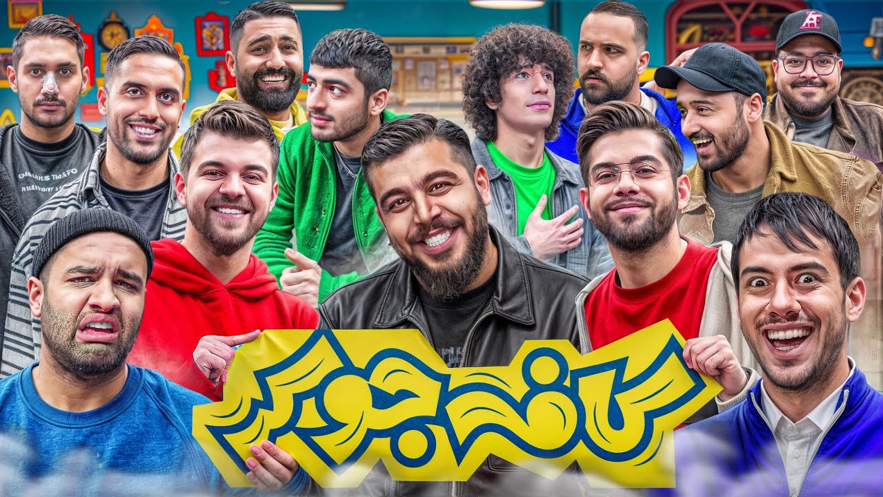 جوکر با یوتیوبرها  Cafe joker