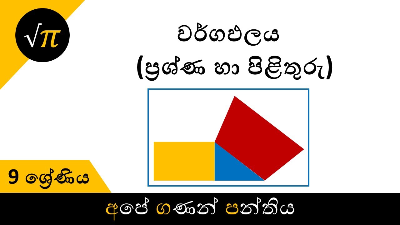 Grade 9 - Area (Q & A) | 9 ශ්‍රේණිය - වර්ගඵලය (ප්‍රශ්ණ හා පිළිතුරු)