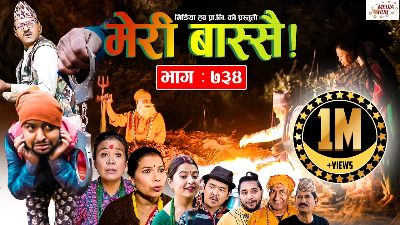 Meri Bassai | मेरी बास्सै | Ep - 734 | December 21, 2021 | Nepali Comedy | Surbir | Media Hub