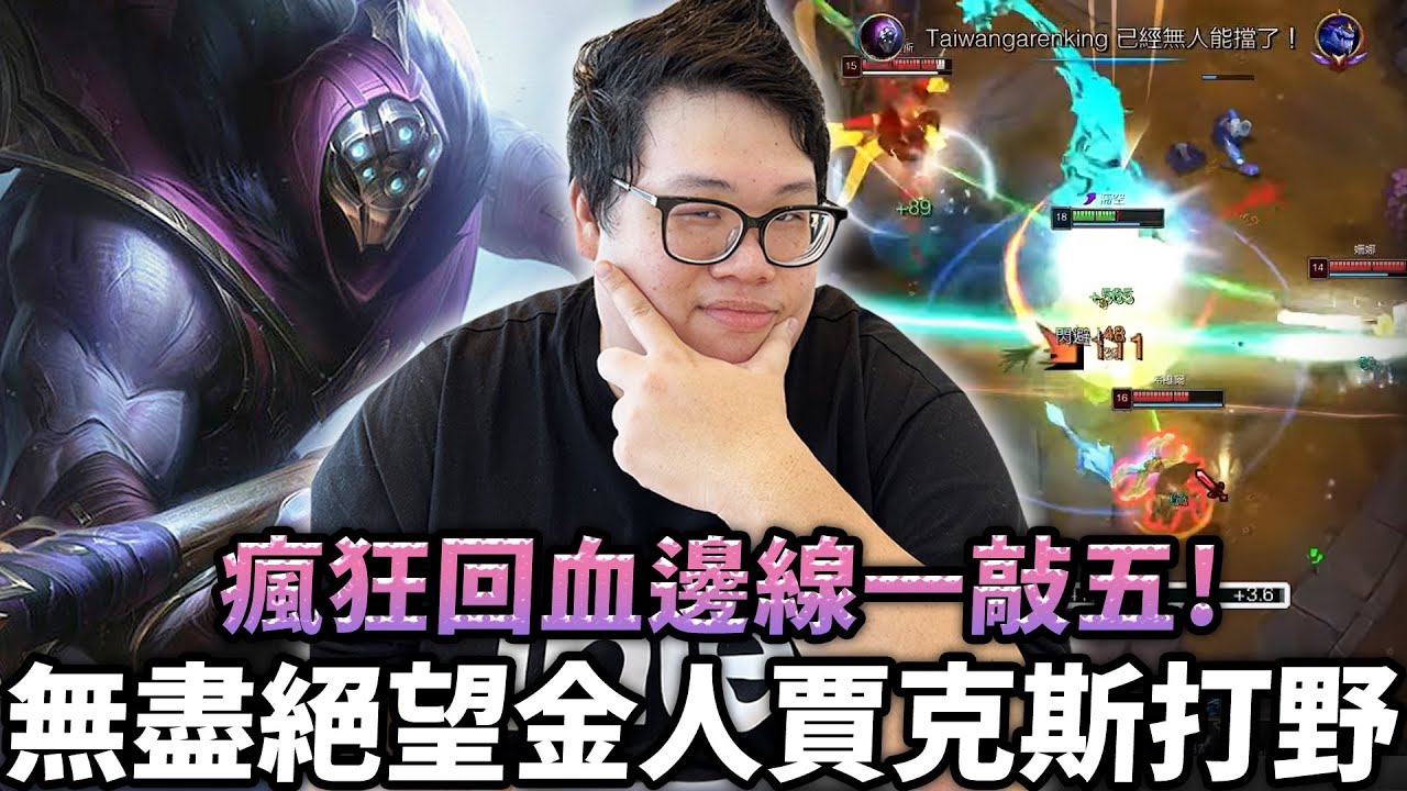 【Stanley】無盡絕望金人賈克斯打野！瘋狂回血邊線一敲五！隊友前期頭破血流！只能掌握地圖資源挽回劣勢！英雄聯盟玩了15年的經驗！真假薩科零秒辨識！