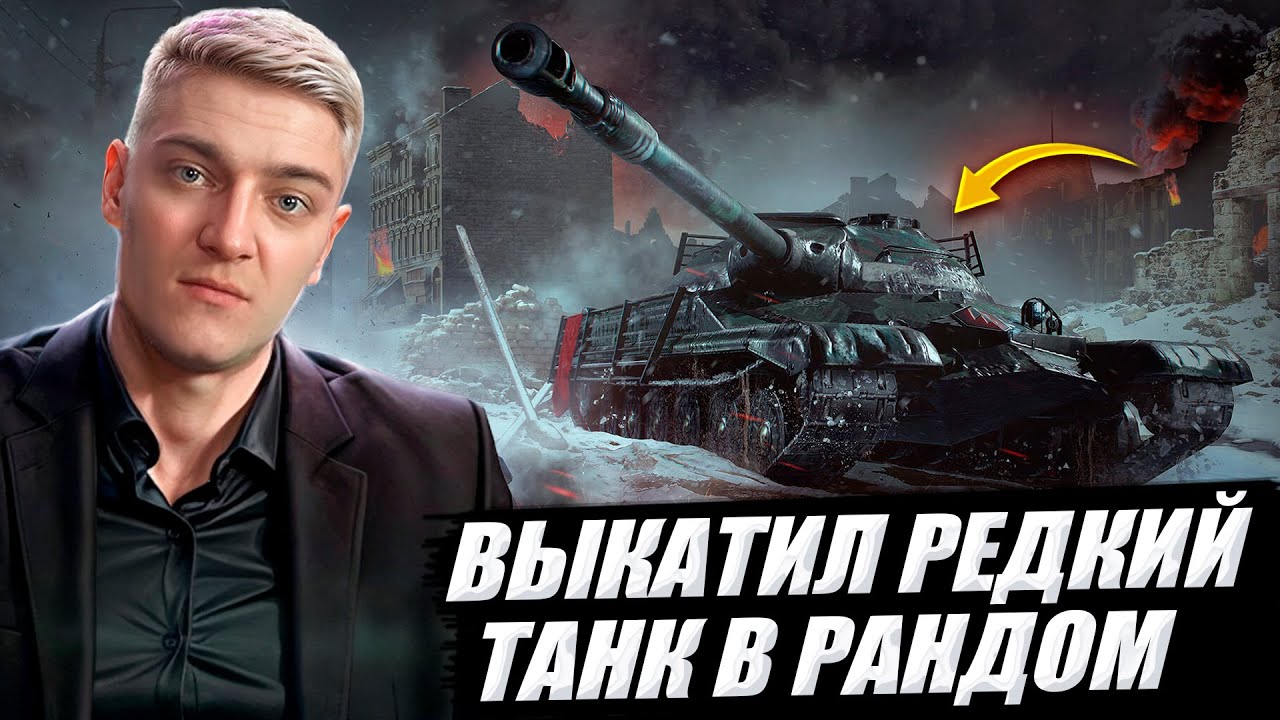 КОРБЕН ВЫКАТИЛ ЛЕГЕНДАРНЫЙ Т-22 СР В РАНДОМ 🔥