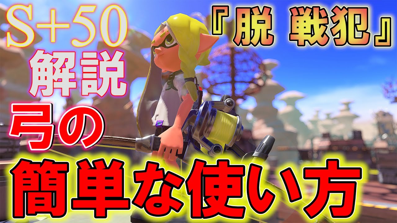 【弓S+50】下手でも活躍しやすい弓の使い方を解説！【トライストリンガー】【スプラトゥーン3】