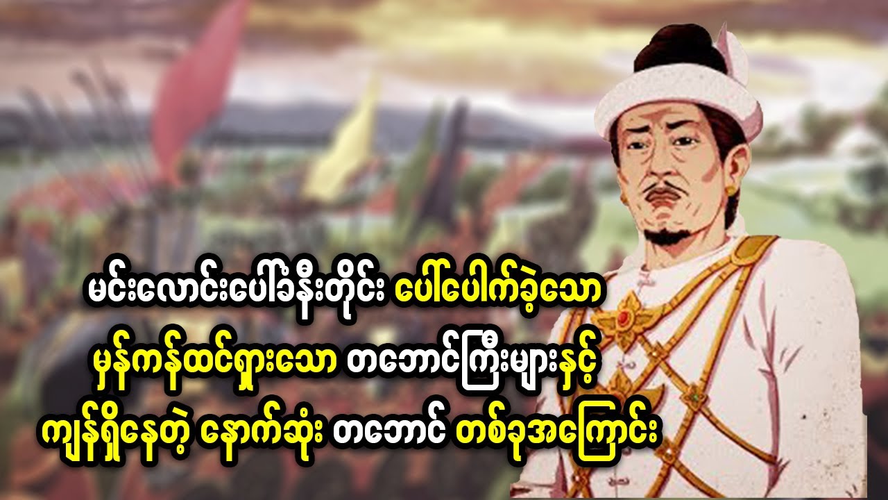 မြန်မာနိုင်ငံမှာ ပေါ်ပေါက်ခဲ့တဲ့ မှန်ကန်ထင်ရှားခဲ့တဲ့ တဘောင်ကြီးများ