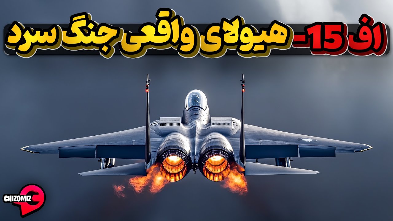 اف 15 ایگل، هیولای واقعی جنگ سرد