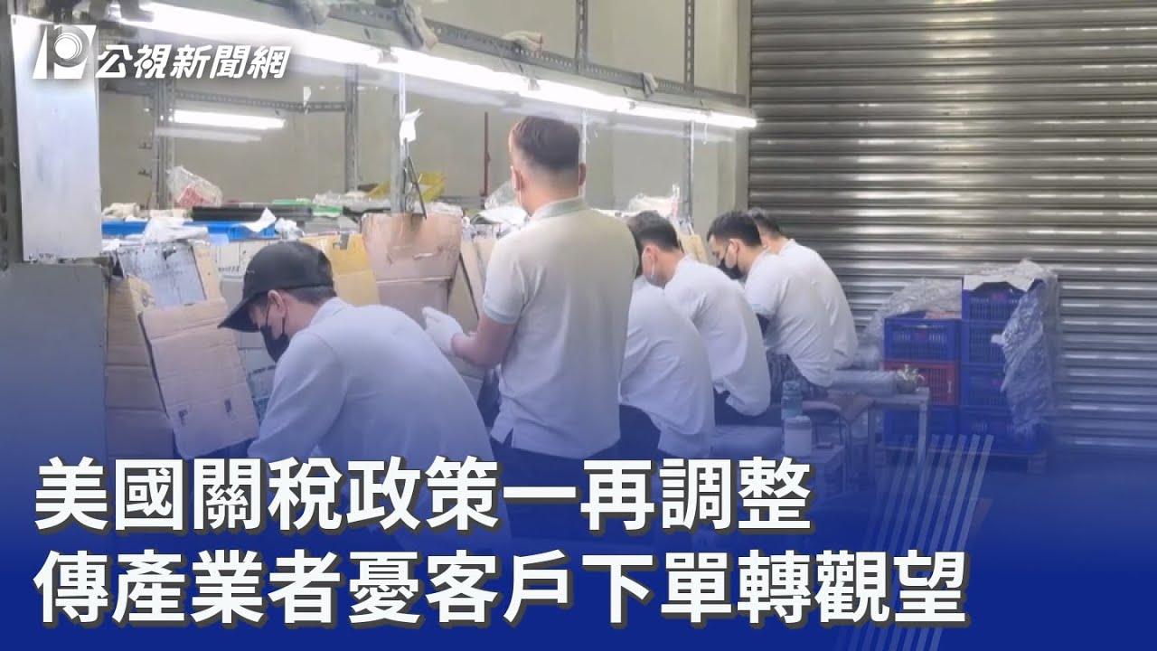 美國關稅政策一再調整 傳產業者憂客戶下單轉觀望｜20260223 公視晚間新聞