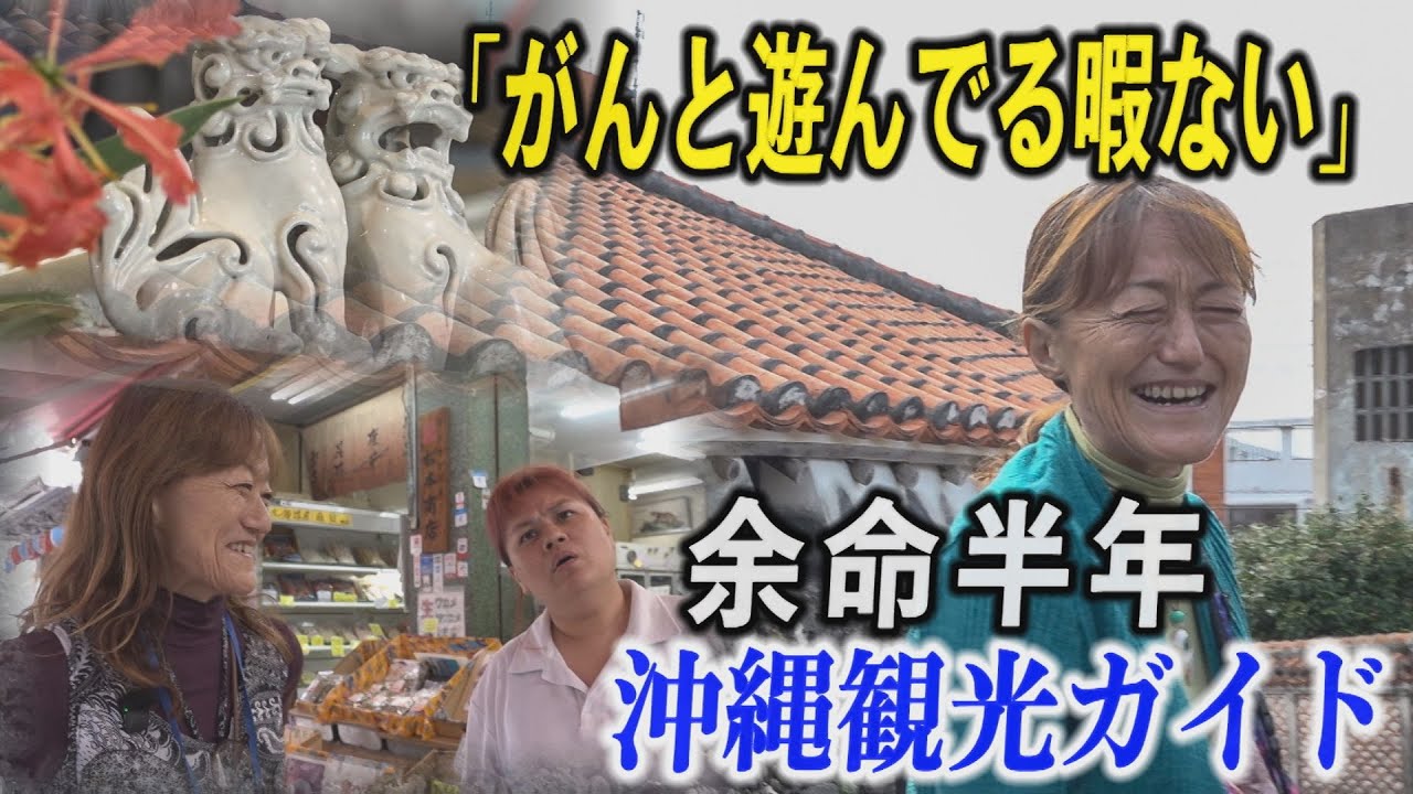 余命半年「がんと遊んでる暇はない」沖縄観光ガイド　国際通り近く「まちぐゎー案内所」第一牧志公設市場