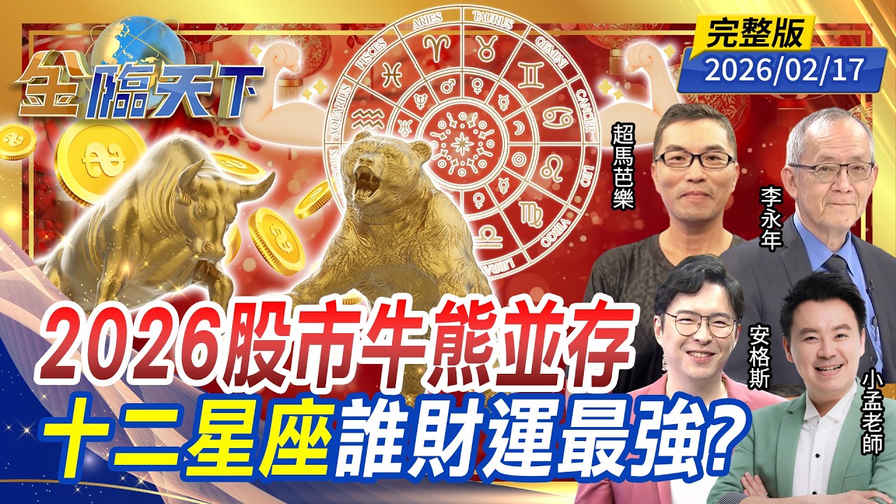 2026股市牛熊並存 十二星座誰財運最強？ ft.#小孟老師 #安格斯 #李永年 #超馬芭樂｜#金臨天下 20260217 完整版 @tvbsmoney #火馬年 #台股 #美股 #星座 #ETF