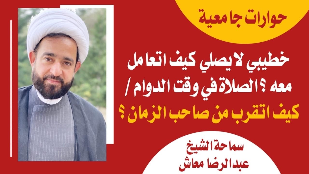 خطيبي لايصلي كيف اتعامل معه ؟ الصلاة في وقت الدوام / كيف اتقرب من صاحب الزمان / سماحة ع