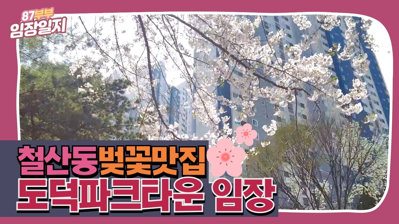 광명 철산도덕파크타운 임장🏘️ (철산역세권, 대단지, 신혼부부천국, 가성비갑👍🏻)