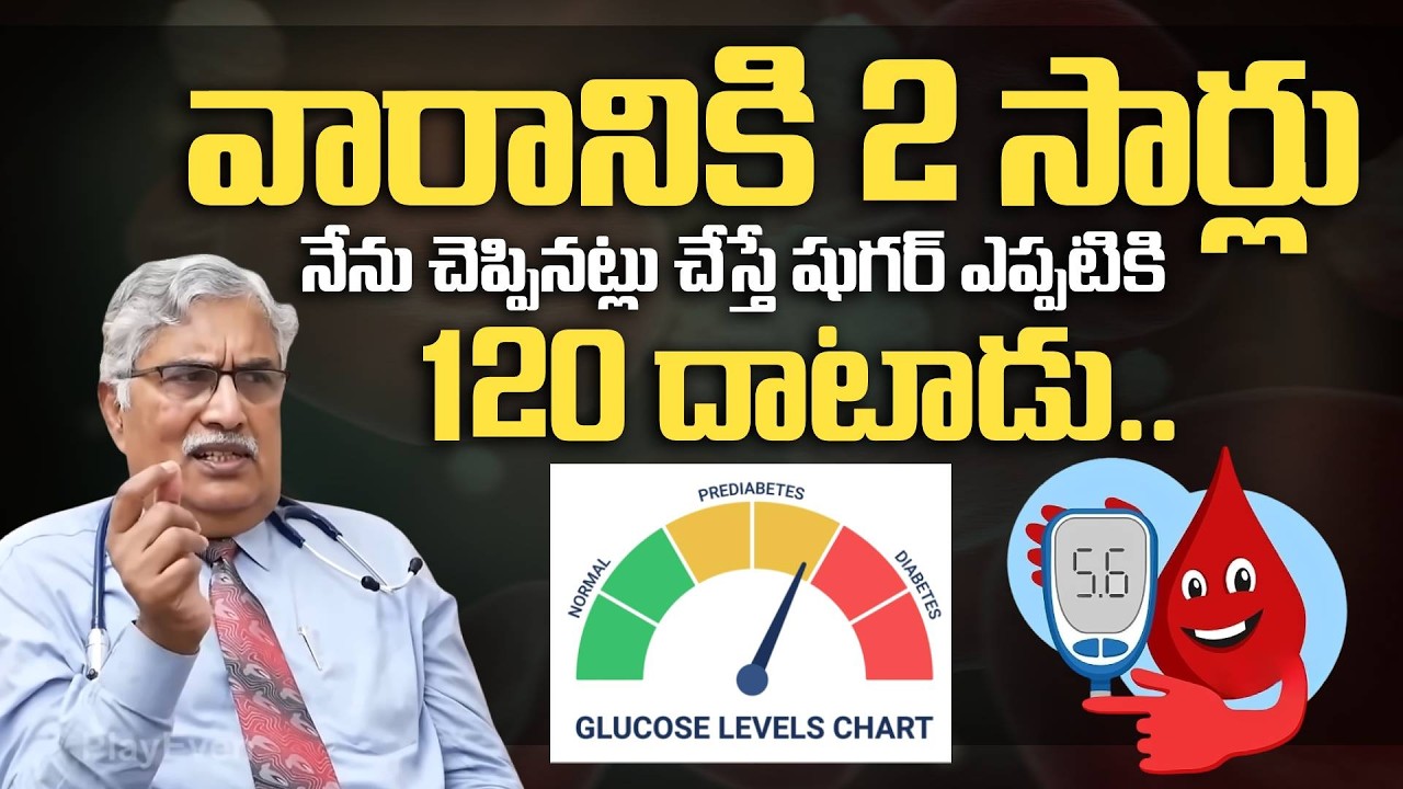 నేను చెప్పినట్లు ఇలాచేస్తే షుగర్ 120 కి దాటదు | Control Diabetes in Telugu | Dr Bapuji | PlayEven