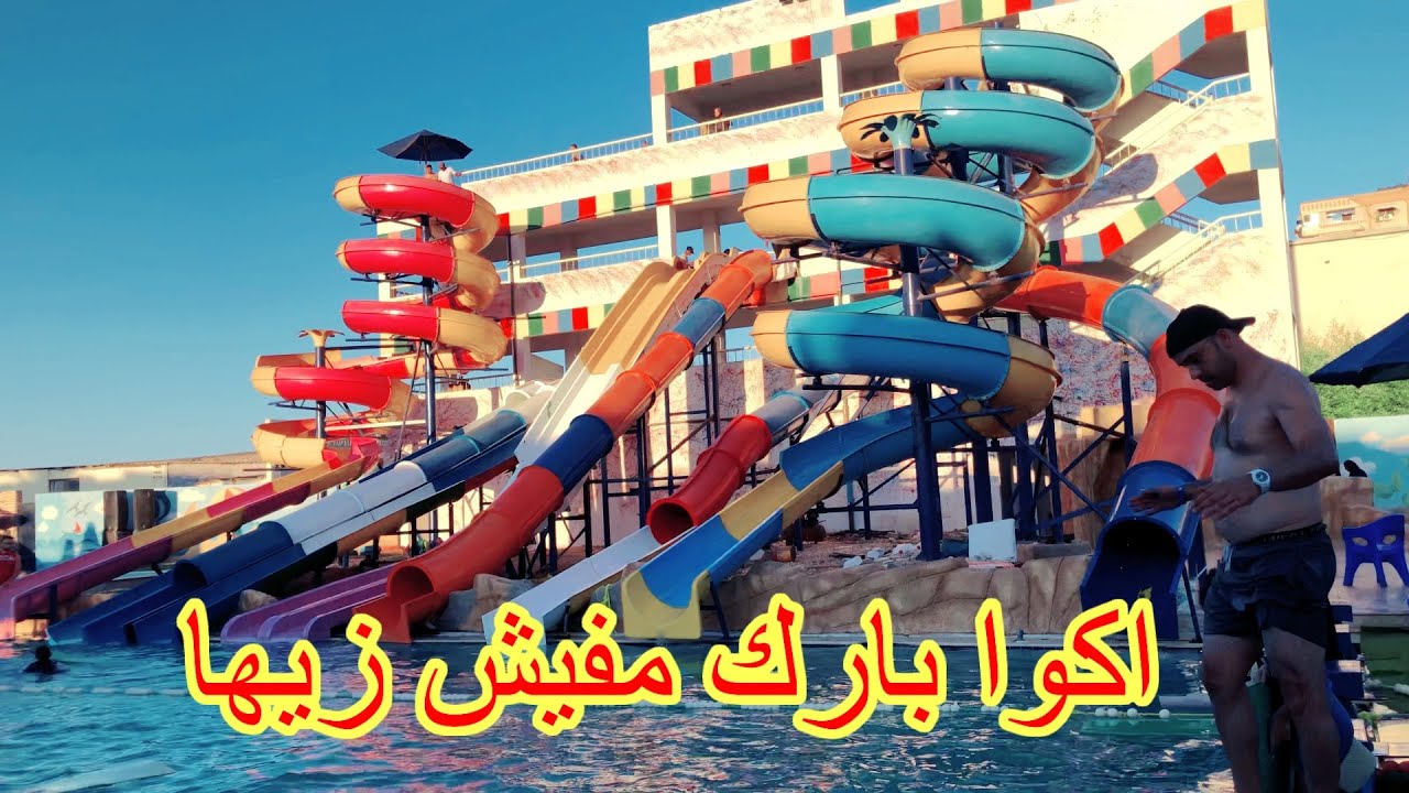 اكوا بارك مفيش زيها🤣جوله فى اكوا بارك ستى مول بورسعيد👏بحر بورسعيد🔥port said 🏃🏿‍♂️Egypt
