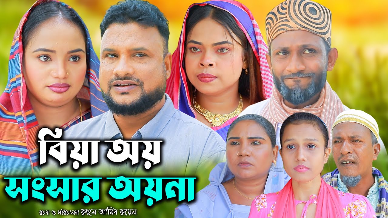 বিয়া অয় সংসার অয়না | সিলেটি নাটক | New Sylheti Natok | Tera Miya | Sumi | Sayla | Bangla Natok 2025