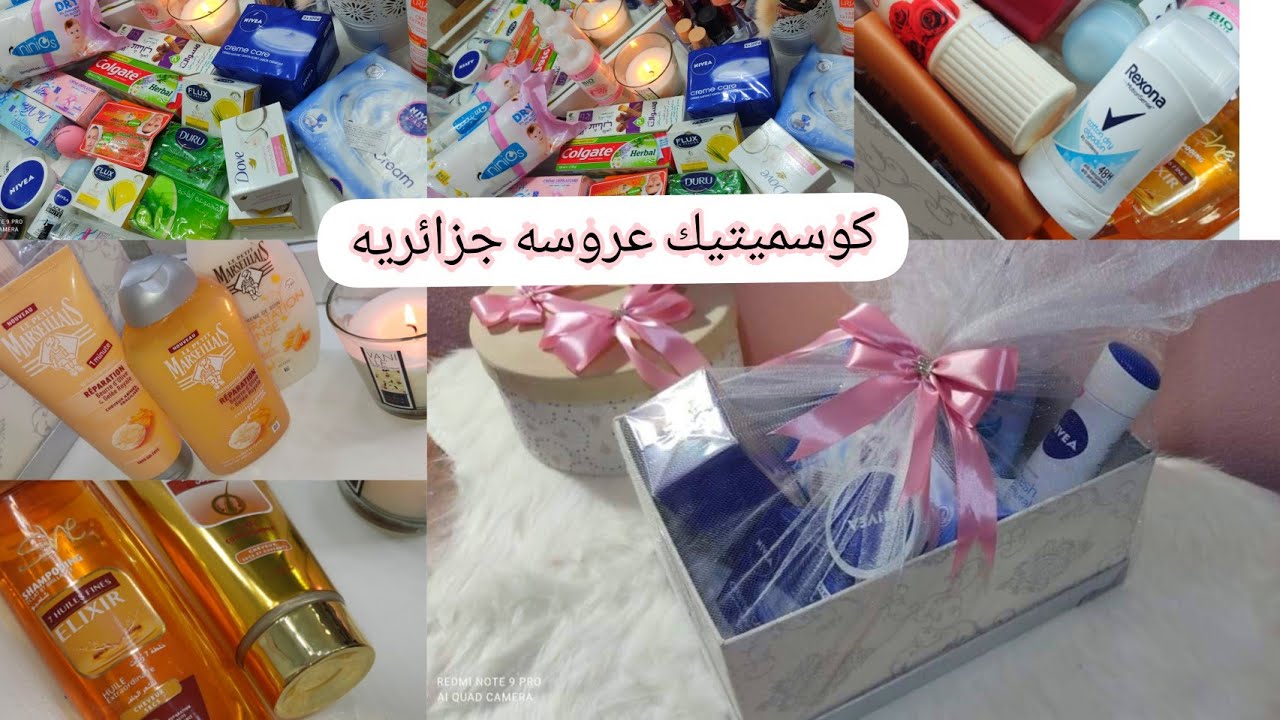 كوسميتيك عروسه جزائريه قبل ما تشري نصحك تشوفي هاد لفيديو
