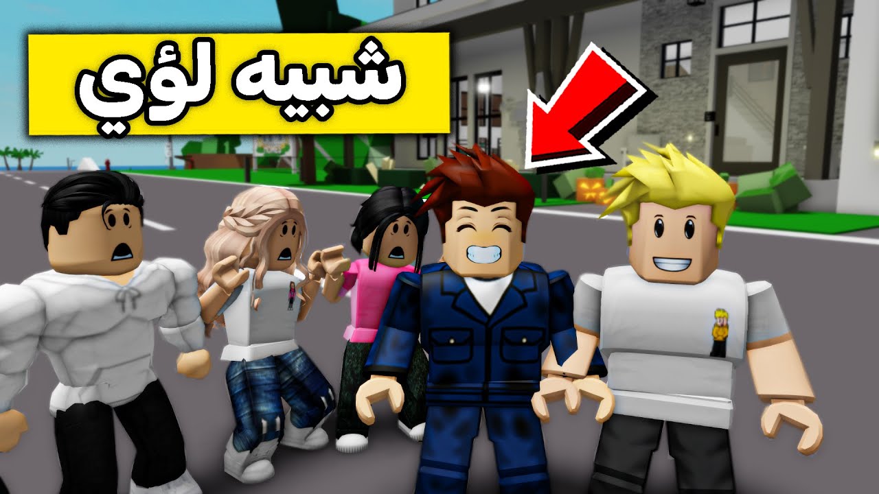 عائلة روبلوكس #394 | لقينا شبيهة لؤي 😱🔥!!
