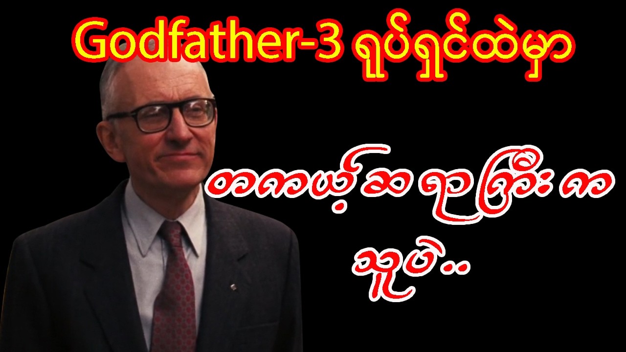 The Godfather - part 3 (တတိယတွဲ)