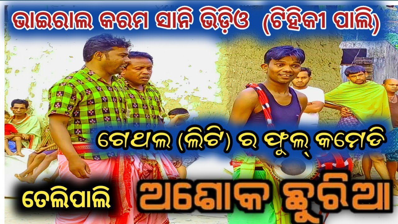 ଗେଥଲ ର କମେଡି/ଗୁରୁବନ୍ଦନା !! କରମ ସାନି ଭାଇ ରାଲ ଭିଡ଼ିଓ !! ଅଶୋକ ଛୁରିଆ & ହେମସାଗର & ଲିଟି #archanatv