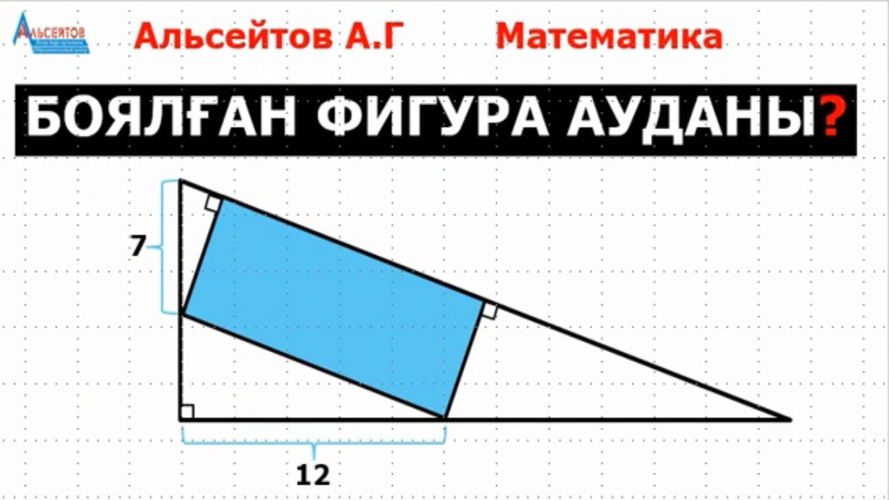 Боялған фигура ауданы | Тіктөртбұрыш. Тікбұрышты үшбұрыш | Математика. Математикалық сауаттылық