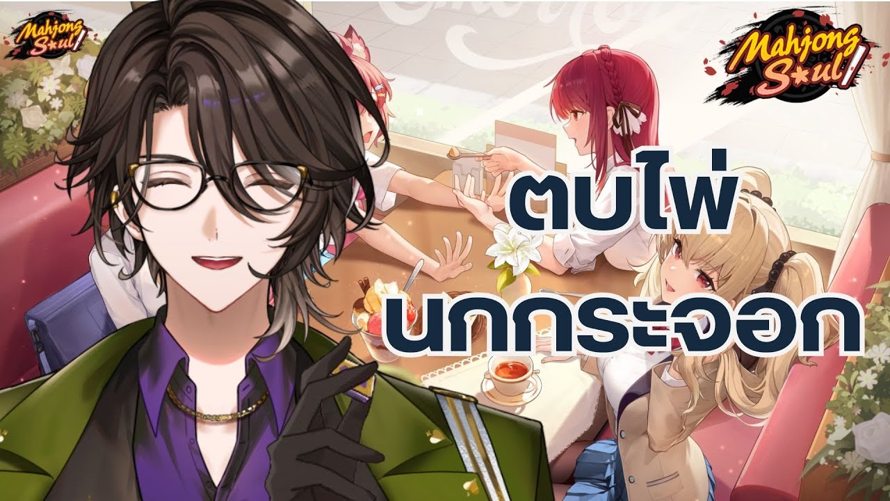 【Mahjongsoul】รู้สึกดวงไม่ค่อยดี【Rion Chitose | Chrono prince】