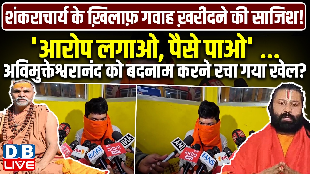 शंकराचार्य के ख़िलाफ़ गवाह ख़रीदने की साजिश! Shankaracharya Avimukteshwaranand #dblive