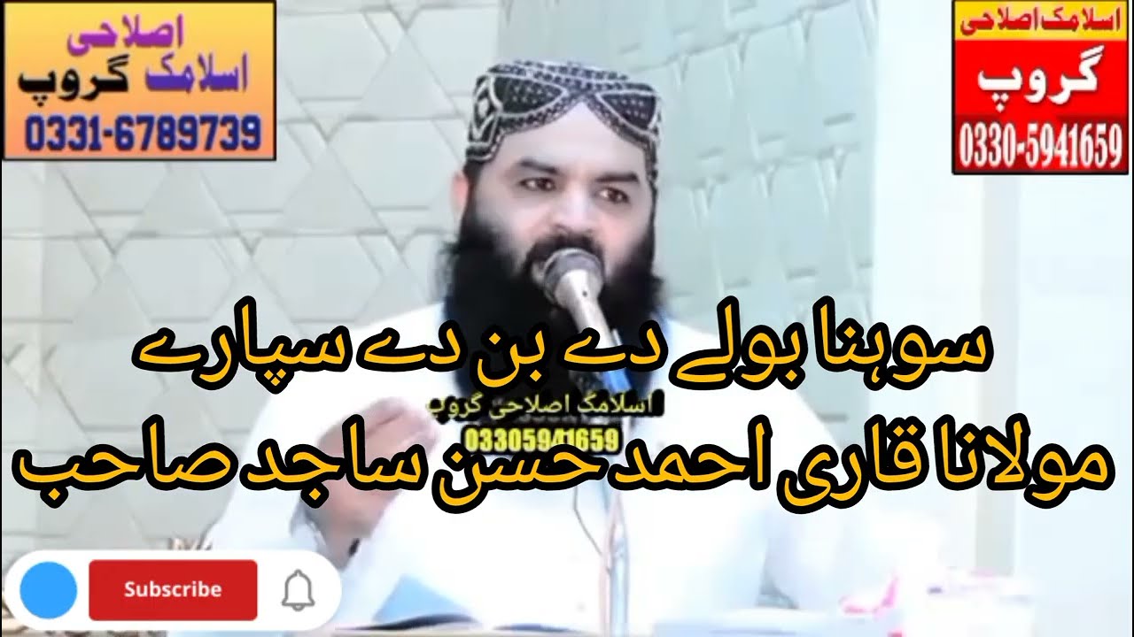 سوہنا بولے دے بن دے سپارے || مولانا قاری احمد حسن ساجد صاحب