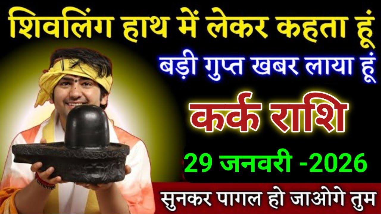 कर्क राशि शिवलिंग हाथ में लेकर कहता हूं सुनकर पागल हो जाओगे। Kark Rashi