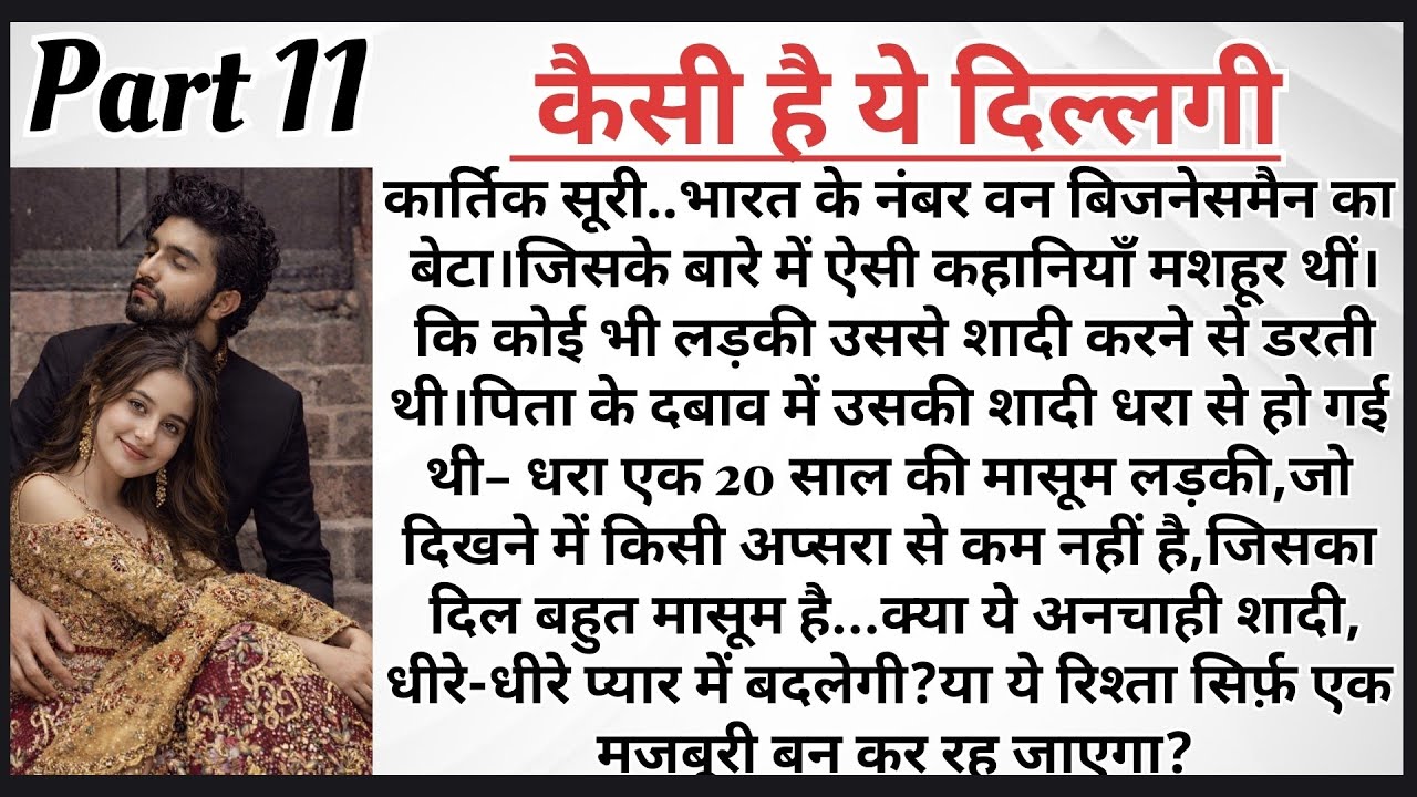 कैसी है ये दिल्लगी पार्ट–11 | Arranged Marriage Love Story | Romantic Novel in Hindi  | AudioStory 
