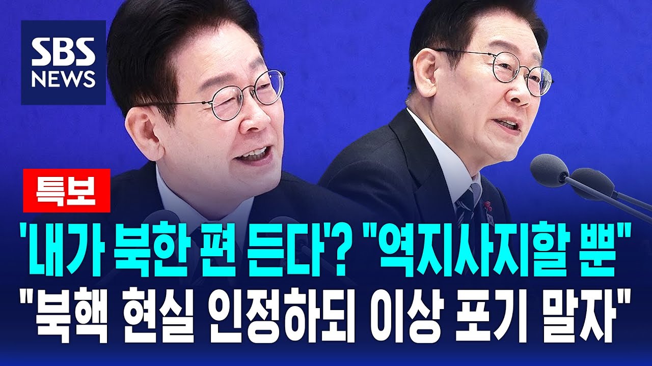 [뉴스특보] '내가 북한 편 든다'고? 이 대통령 