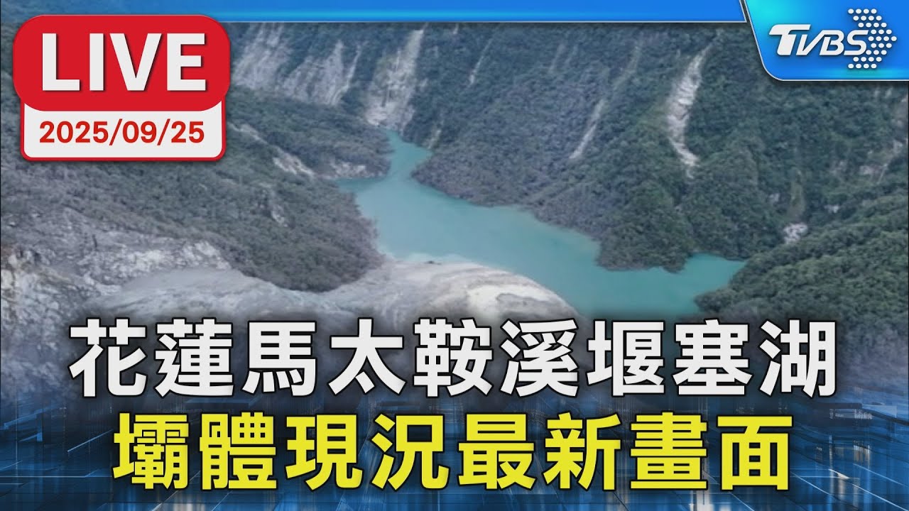 【LIVE】花蓮馬太鞍溪堰塞湖  壩體現況最新畫面
