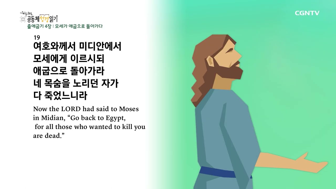 [2023년 하루 20분 공동체성경읽기] 1/20 출애굽기 4장-6장