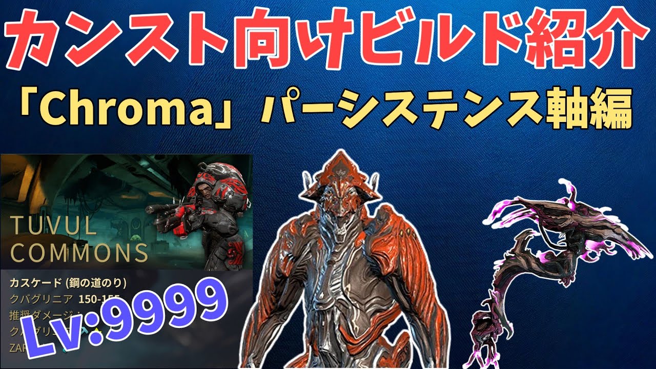 【Warframe】カンスト向けビルド紹介その6 「Chroma」パーシステンス軸編　VoidCascade Lvcap Chroma Solo