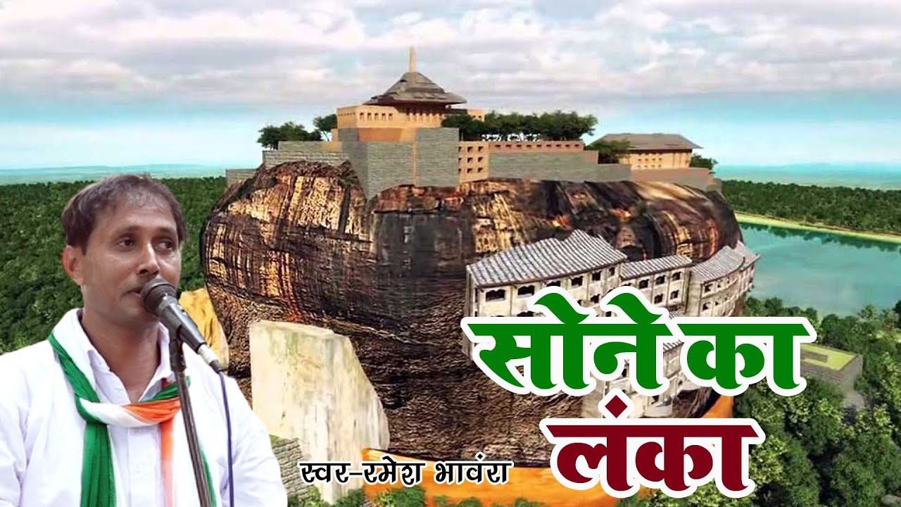 सोने का लंका ।। chaular kajari रमेश भंवरा  मंजू लता bhadohi me इतिहासिक कार्यक्रम