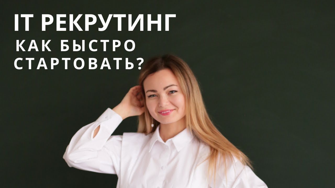 Как быстро стартовать в IT рекрутинге? Почему в IT рекрутинге самые большие перспективы и доходы?