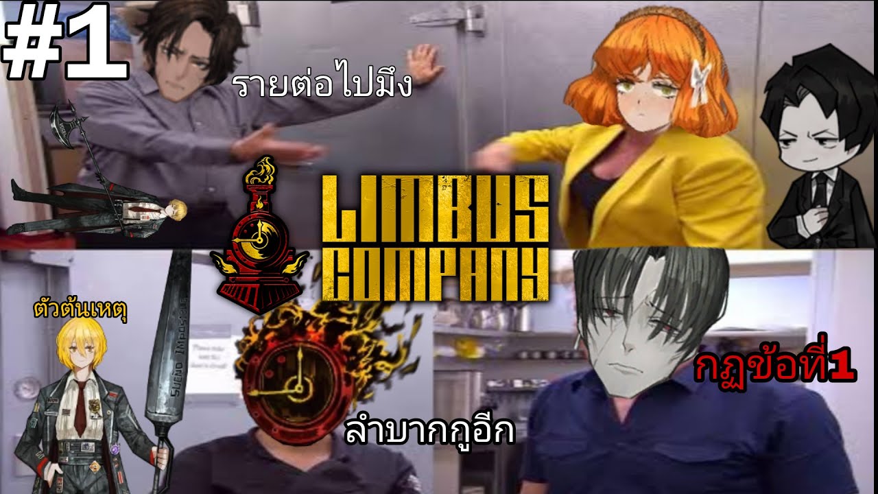 เล่นอะไรกันนึกถึงกูกันด้วย 1 | Limbus Company