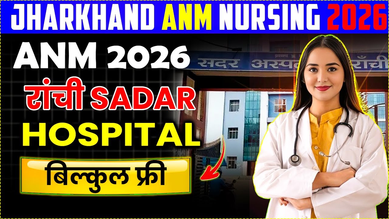 झारखंड ANM Nursing 2026 | Ranchi Sadar Hospital Free Training & Admission | Full Details