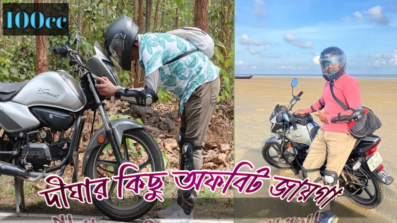 100 সিসি বাইক নিয়ে দীঘার কিছু অফবিট জায়গা।। #bikelover #digha 