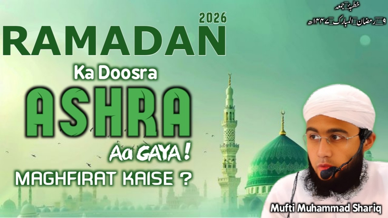 RAMADAN KA DOOSRA ASHRA ! MAGHFIRAT KAISE ?  || 27-02-2026 | MUFTI MUHAMMAD SHARIQ |   #ramadan2026